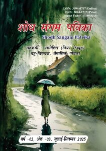 Shodh Sangam Patrika 1 SSP